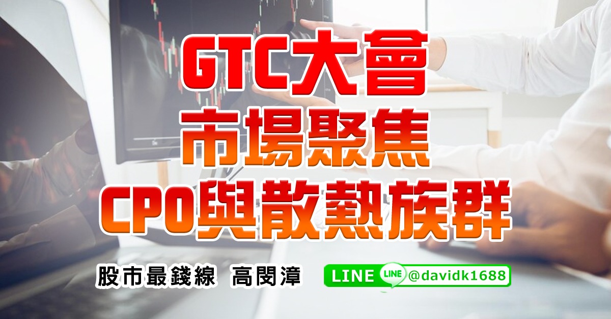 GTC大會，市場聚焦CPO與散熱族群